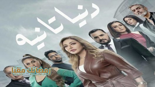دنيا تانية الحلقة 30 – والاخيرة