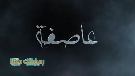 عاصفة الحلقة 16