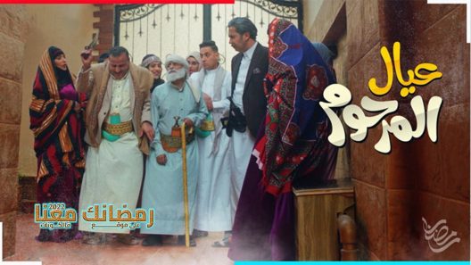 عيال المرحوم الحلقة 20