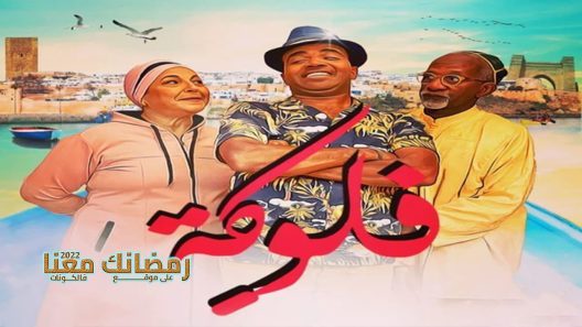 فلوكة الحلقة 30 – الأخيرة
