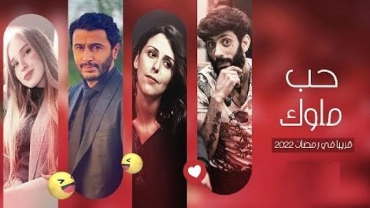 حب ملوك الحلقة 22 – الاخيرة