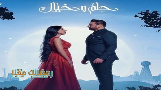 حلم وخيال الحلقة 30