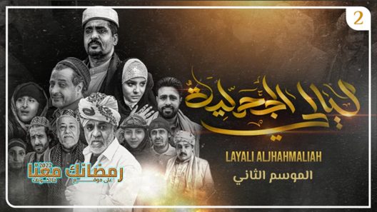 ليالي الجحملية الموسم 2 الحلقة 14