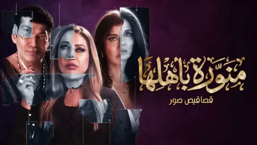 منورة باهلها الحلقة 10 – الاخيرة