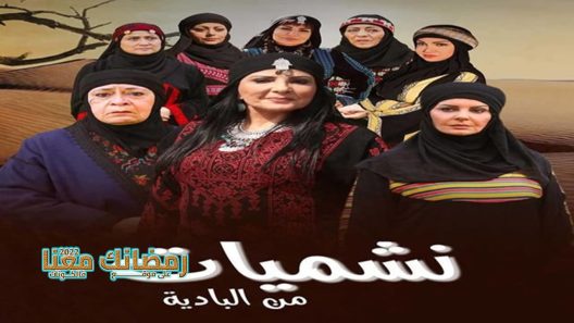 نشميات من البادية الحلقة 17