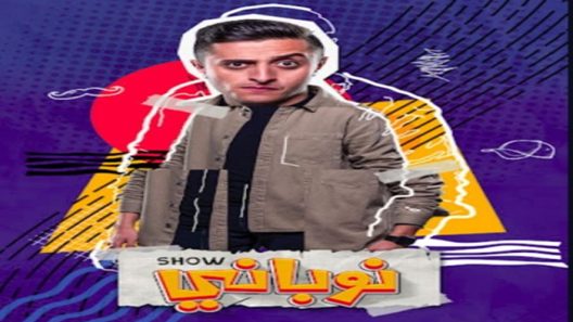 نوباني شو الموسم 4 الحلقة 2
