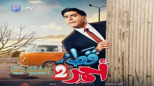 قط احمر الموسم 2 الحلقة 31 – الأخيرة