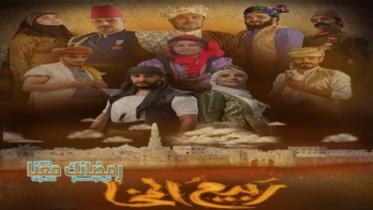 ربيع المخاء الحلقة 2