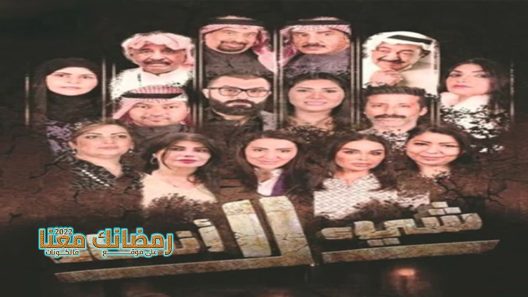 شيء لا انساه الحلقة 2