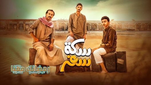 سكة سفر الحلقة 30 – الأخيرة