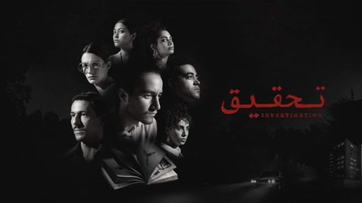 تحقيق الحلقة 9