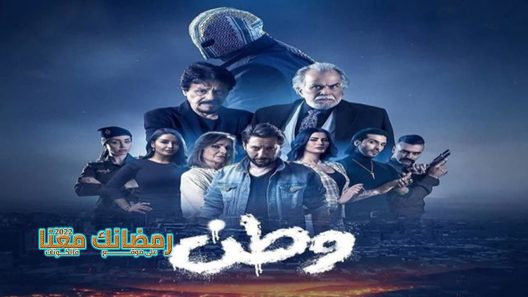 وطن الحلقة 2