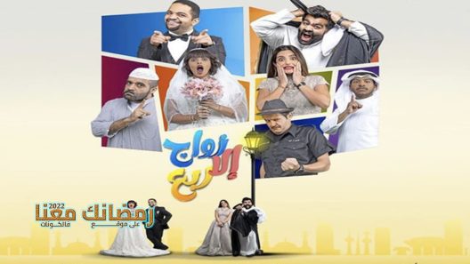 زواج الا ربع الحلقة 9