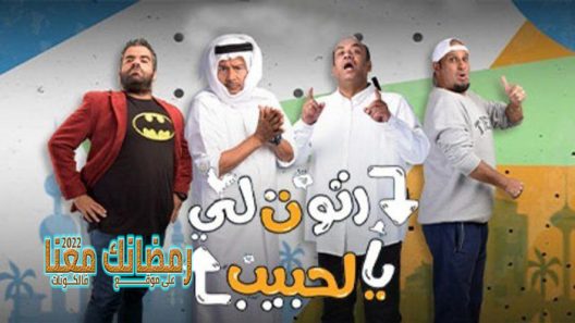 رتوت لي يالحبيب الحلقة 30 – الأخيرة
