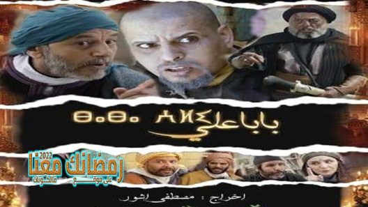 بابا علي الموسم 2 الحلقة 28