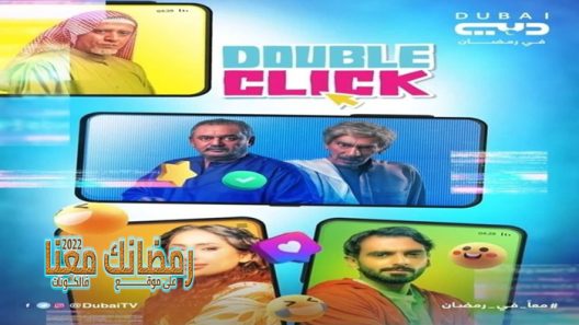 دبل كليك الحلقة 30 – الاخيرة