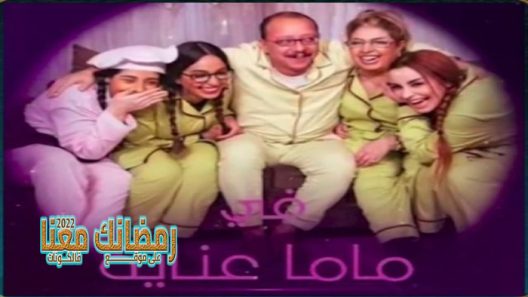 ماما عناية الحلقة 9