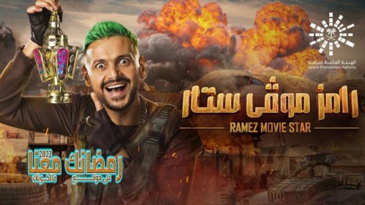 رامز موفي ستار الحلقة 30 – الأخيرة