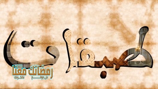 طبقات الحلقة 30