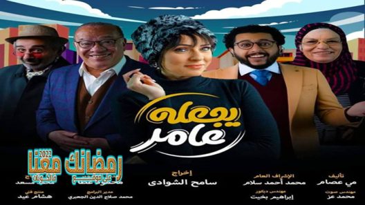 يجعله عامر الحلقة 9