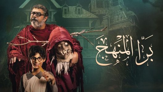 فيلم برا المنهج