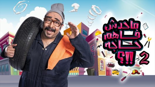 ما حدش فاهم حاجه الموسم 2 الحلقة 12