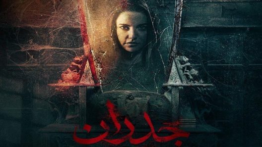 فيلم جدران