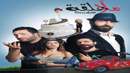 فيلم ملا علقة