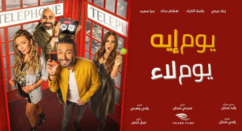فيلم يوم إيه يوم لاء