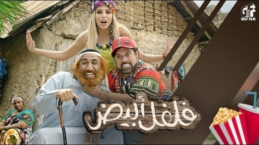 فيلم فلفل أبيض