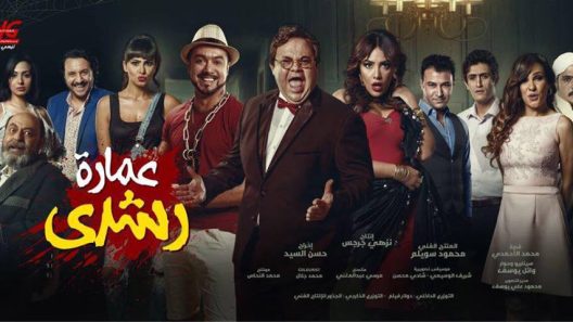 فيلم عمارة رشدي