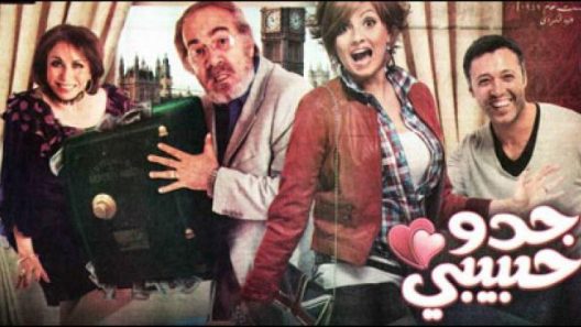 فيلم جدو حبيبي