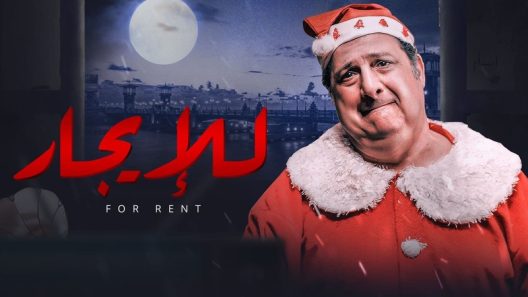 فيلم للإيجار