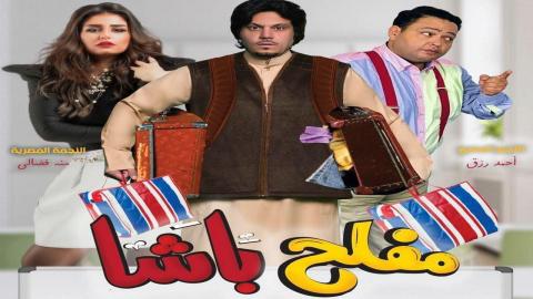 فيلم مفلح باشا