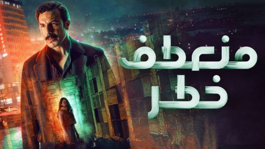 منعطف خطر الحلقة 15 – الأخيرة