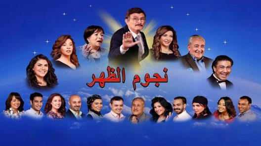 مسرحية نجوم الظهر