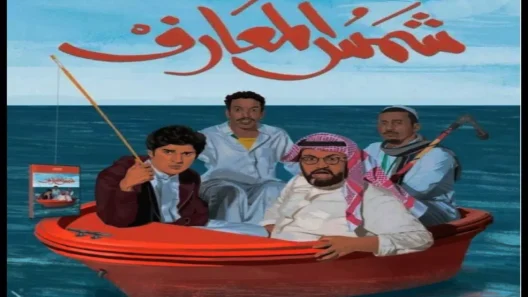 فيلم شمس المعارف