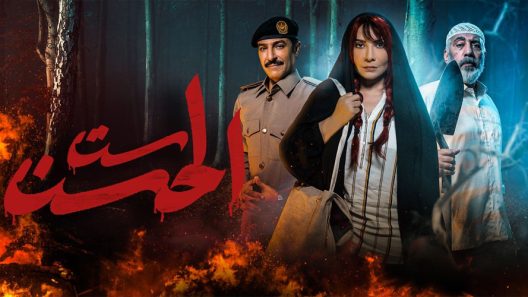 ست الحسن الحلقة 3