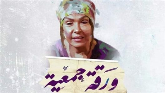 فيلم ورقة جمعية