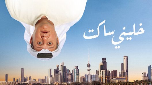 فيلم خلني ساكت