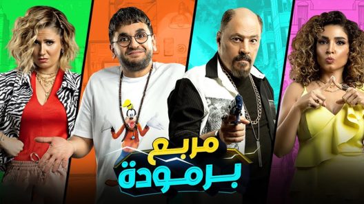فيلم مربع برمودة