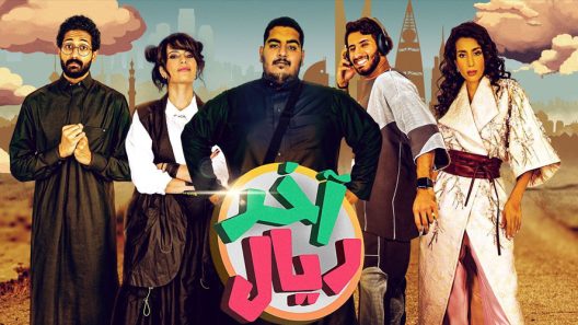 اخر ريال الحلقة 15 – الأخيرة