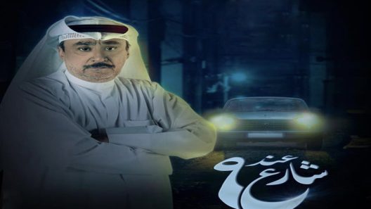 عند شارع 9 الموسم 2 الحلقة 9