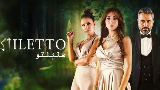 ستيلتو الحلقة 90 – الأخيرة