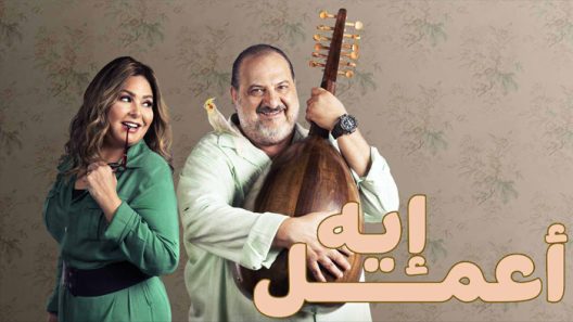 اعمل ايه الحلقة 34