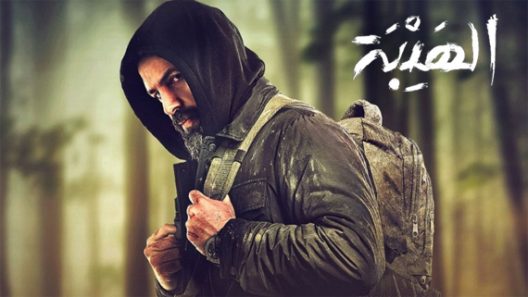 فيلم الهيبة