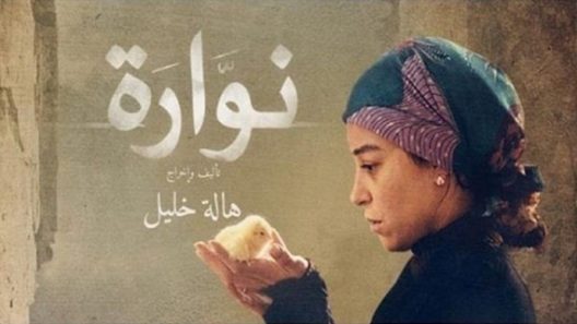 فيلم نوارة