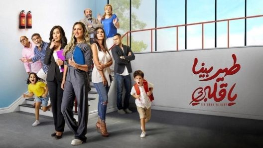 طير بينا يا قلبي الحلقة 9