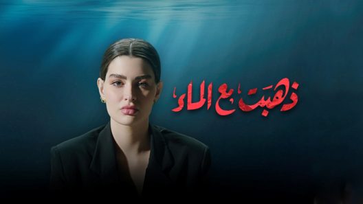 ذهبت مع الماء الحلقة 6