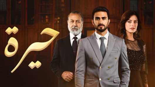 حيرة الحلقة 36